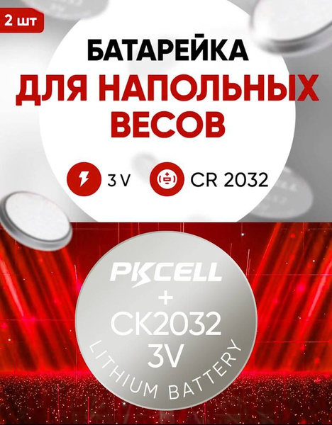 Батарейки для напольных весов 2 шт 3v CR2032 литиевые / В весы Скарлет ...