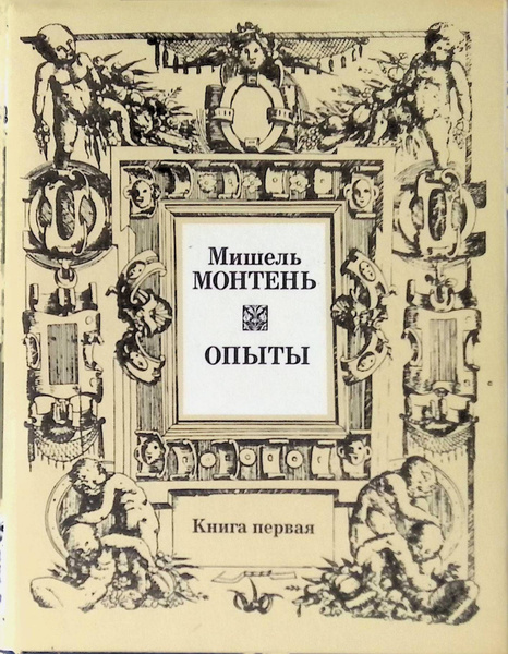 Мишель Монтень. Опыты. В трех книгах. Книга 1 - купить с доставкой по ...