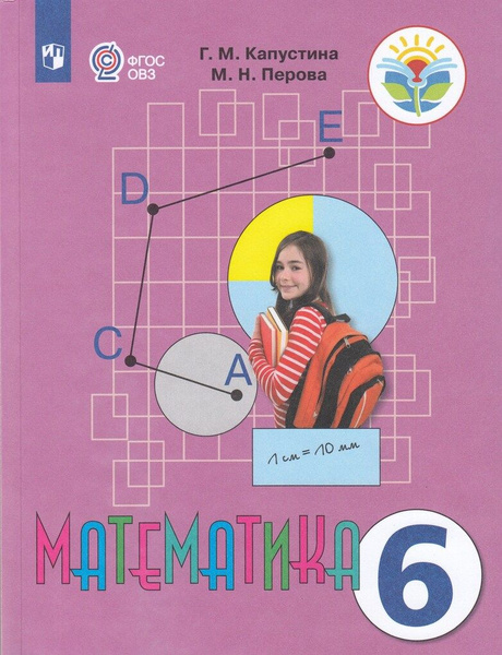 Математика. 6 класс. Учебник для общеобразовательных организаций ...