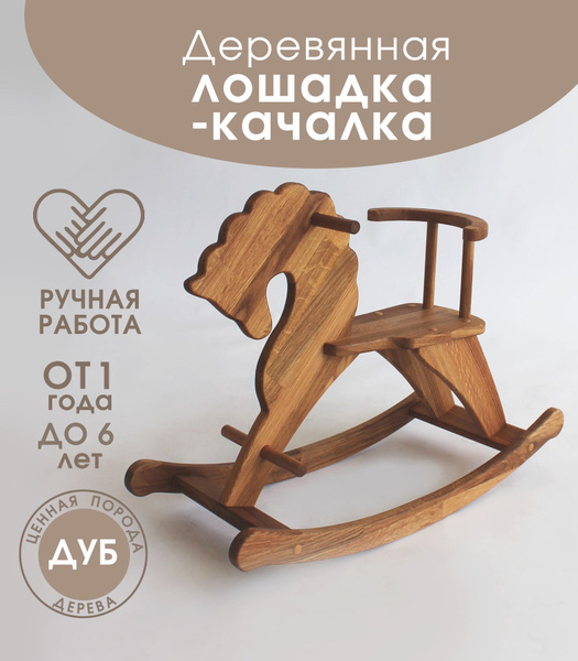 Детская деревянная лошадка качалка из дуба, волнистая грива - купить с ...