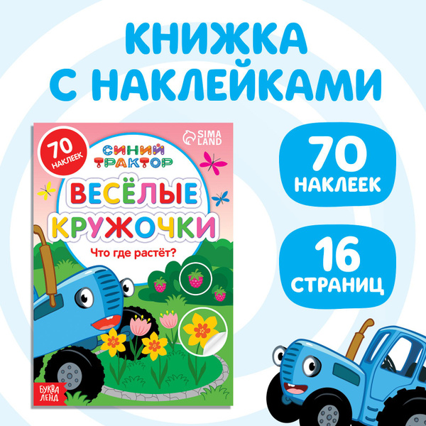 Наклейки кружочки для малышей, Буква Ленд Синий трактор "Что где растёт ...