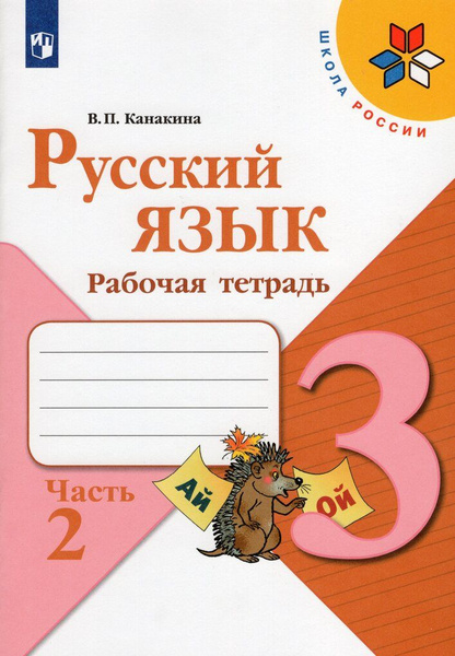 Русский язык. Рабочая тетрадь. 3 класс. Часть 2 - купить с доставкой по ...