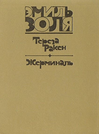 Тереза Ракен - купить с доставкой по выгодным ценам в интернет-магазине ...