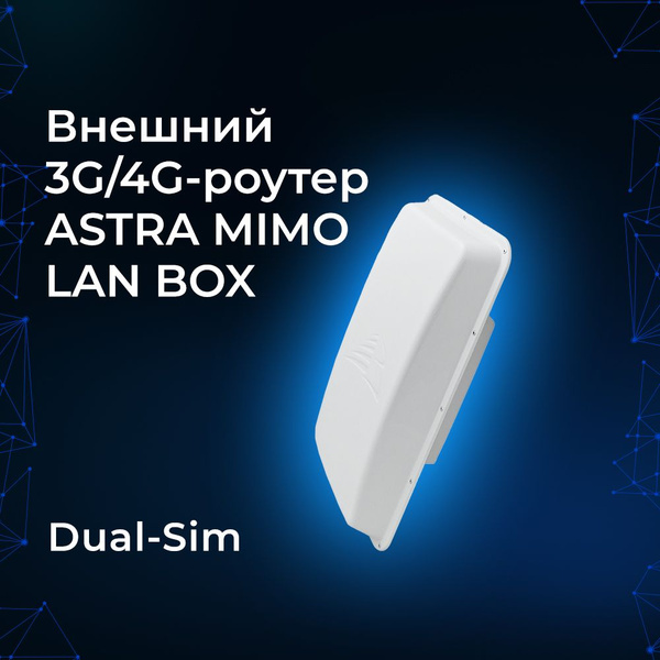 Точка доступа Baltic Signal Внешний 3G/4G-роутер ASTRA MIMO LAN BOX ...