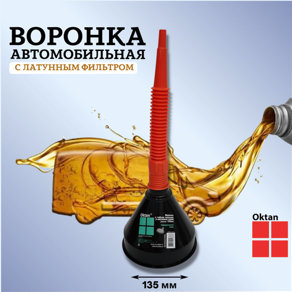 Воронка автомобильная для бензина и жидкостей с гибким носиком и ...