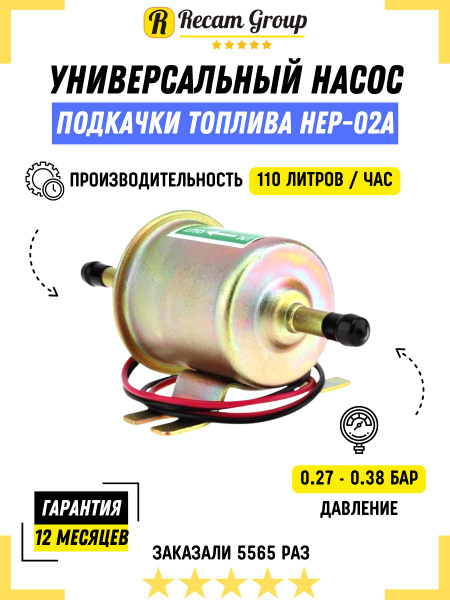 Универсальный электрический топливный насос HEP-02A низкого давления ...