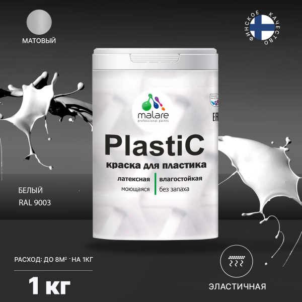 Краска Malare PlastiC_для_пластика Быстросохнущая, Акриловая, Водная ...