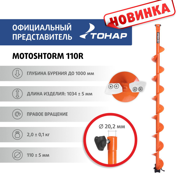 Шнек под мотобур MOTOSHTORM 110R правое вращение (SMS-110R), шнек для ...