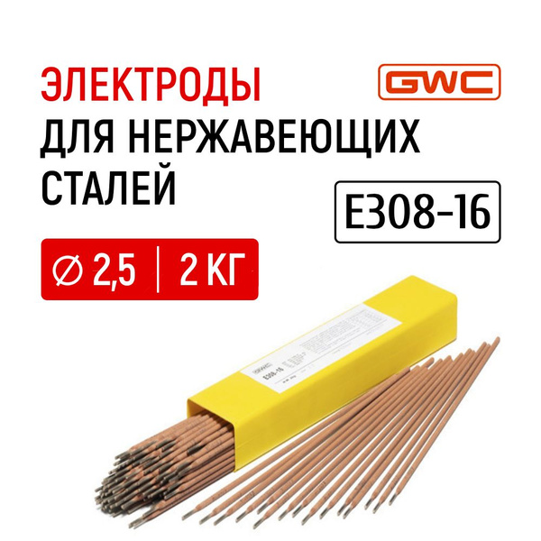Электроды для сварки нержавеющих сталей GWC E308-16 д.2,5 мм упаковка 2 ...