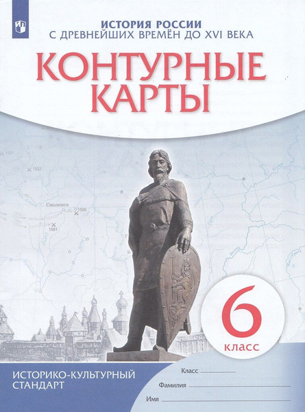 Контурные карты. История России. 6 класс. С древнейших времён до конца ...