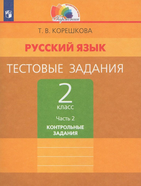 Русский язык. 2 класс. Тестовые задания. В 2-х частях. Часть 2 ...