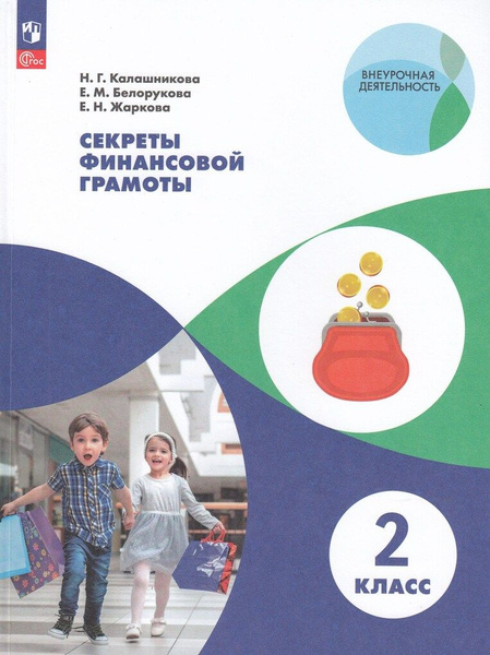 Секреты финансовой грамоты. 2 класс | Жаркова Е. - купить с доставкой ...