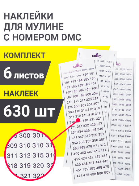 Наклейки для мулине с номерами DMC купить на OZON по низкой цене ...