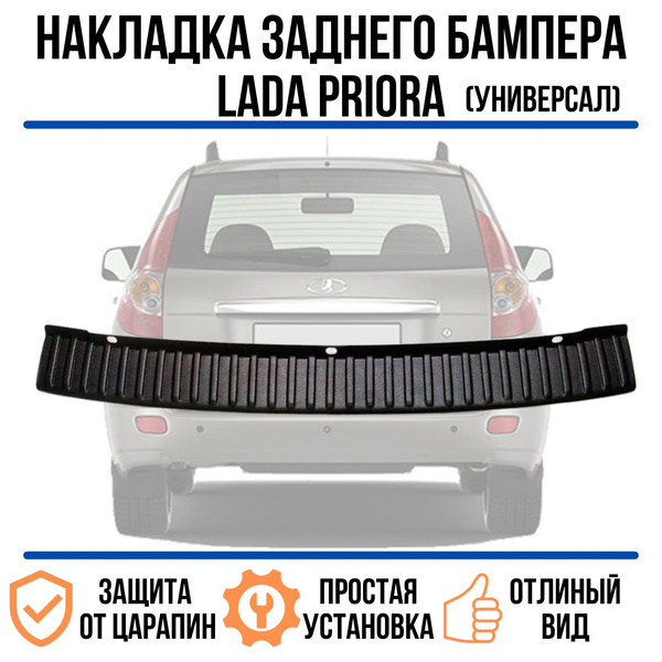 Накладка на задний бампер Лада Приора 1, 2 (универсал) / Lada Priora 1 ...