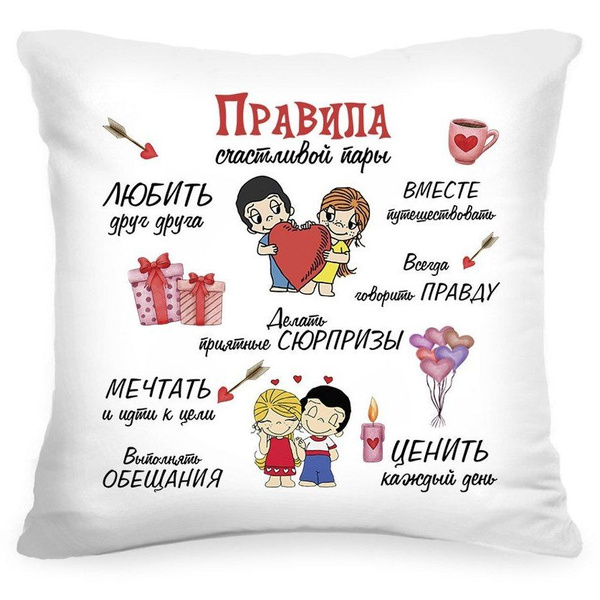 Подушка декоративная Правила счастливой пары, Instaphoto, 40x40 ...
