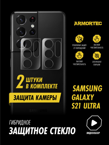Защитное стекло на камеру Samsung Galaxy S21 Ultra гибридное ARMORTEC ...