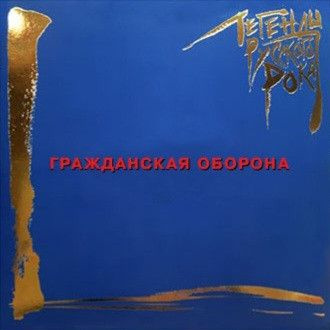 Винил пластинка Гражданская Оборона. Легенды Русского Рока (2LP ...