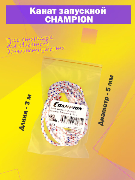 Канат запускной (трос стартера) CHAMPION 5 мм, 3 м - купить по выгодной ...