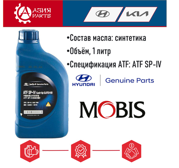 Масло трансмиссионное ATF SP-IV АТФ СП 4 Оригинал MOBIS в АКПП Solaris ...