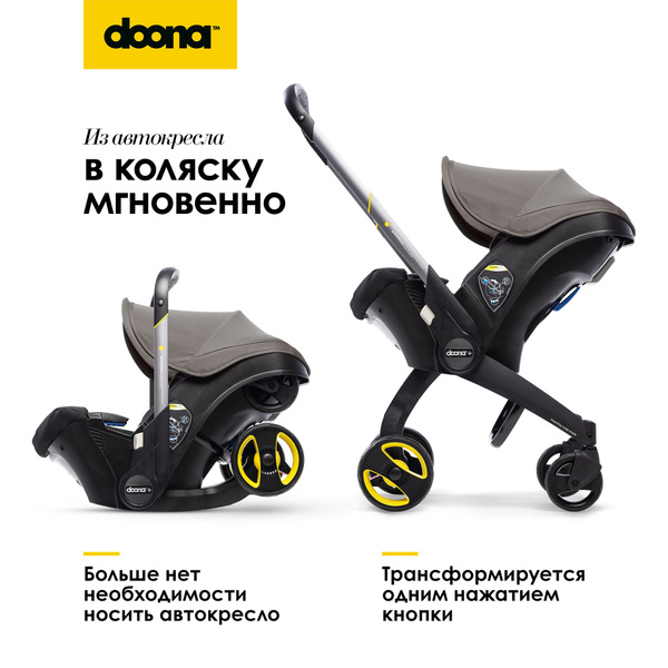 Коляска-автокресло, автолюлька для новорожденных Doona+, цвет: Grey ...
