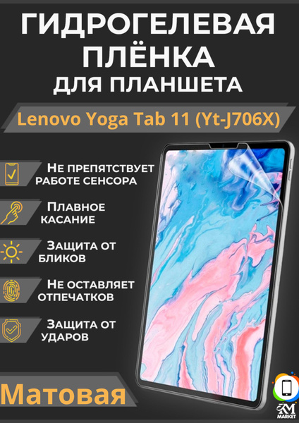 Защитная пленка Lenovo Yoga Tab 11 (Yt-J706X) - купить по выгодной цене ...
