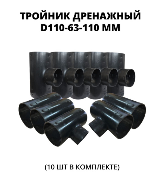Тройник для дренажной трубы D110/63/110 мм, 10 шт. - купить с доставкой ...