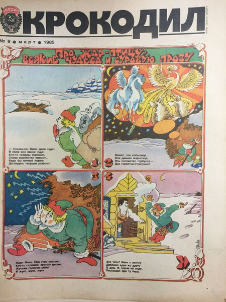 Издательство выпускающее журнал крокодил. Журнал крокодил 1975-1985. журнал крокодил 1975-1985 картинки.