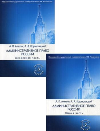 Административное право России. В 2 ч.: Общая часть; Особенная часть ...