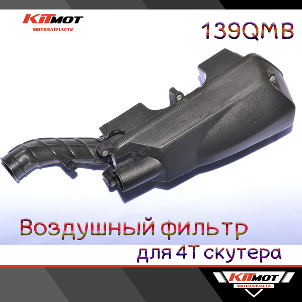 Фильтр воздушный в сборе для 4Т скутера (под 10" колесо) - купить по ...