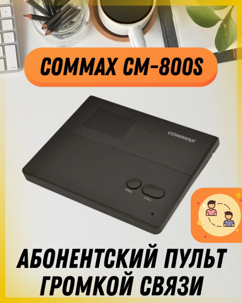 Абонентский пульт громкой связи COMMAX CM-800S купить на OZON по низкой ...