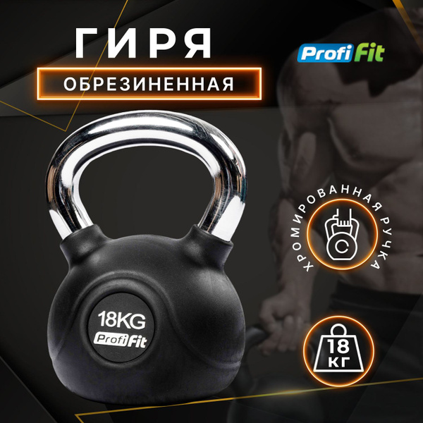 Цельная гиря PROFI-FIT, 18 кг - купить по выгодной цене в интернет ...