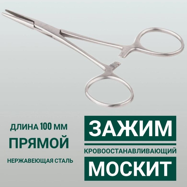 Зажим кровоостанавливающий типа "Москит" прямой 10 см - купить с ...