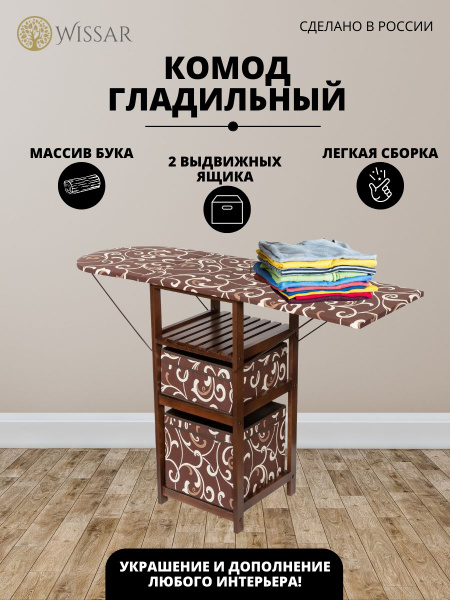 Комод WISSAR Комод-гладильная доска (тип 1), 44x40x84 см, 2 ящ. купить ...