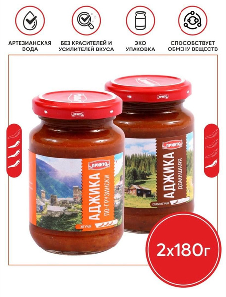 Аджика домашняя+грузинская 180гр*2шт - купить с доставкой по выгодным ...