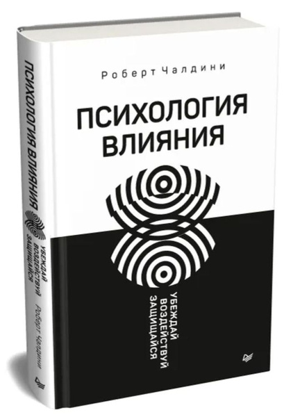 Психология влияния. Убеждай, воздействуй, защищайся | Чалдини Роберт Б ...
