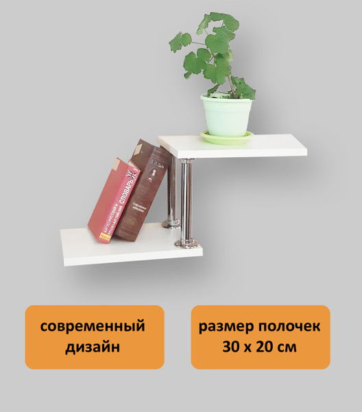 Подставка для цветов на стену(настенная). Полки 30х20 см. С-2, белый ...