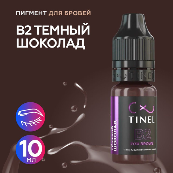Tinel (Тинель) - B2 Темный шоколад Пигмент для татуажа бровей, 10мл ...