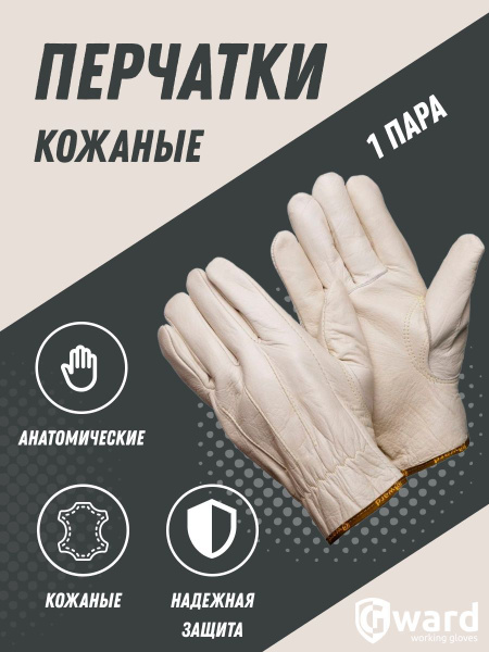 Перчатки защитные кожаные анатомические серые Gward Force - купить в ...