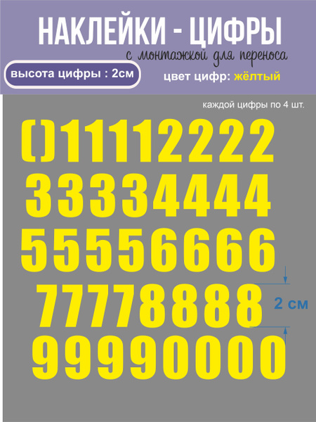 Наклейки - цифры, универсальные, желтые, высота 2 см купить по выгодной ...