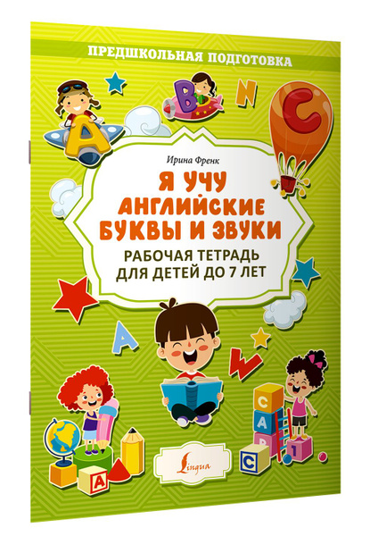 Я учу английские буквы и звуки. Рабочая тетрадь для детей до 7 лет ...