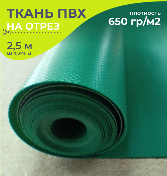 Ткань ПВХ тентовая, 650 гр/м2, материал пвх для тента, ширина 2,5 метра ...