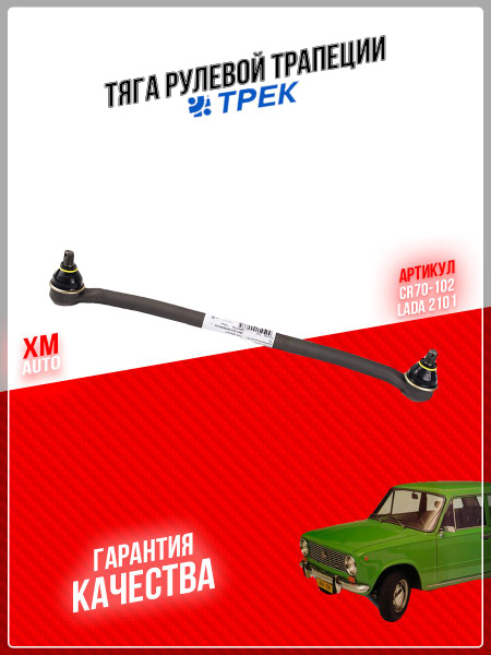 Тяга рул 2121-21214 сред серия "Классика" (ТРЕК)