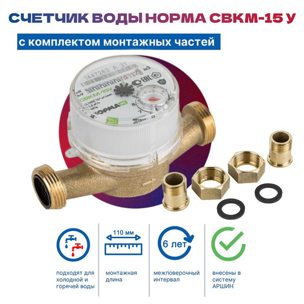 Счетчик воды универсальный НОРМА СВКМ-15 У с комплектом монтажных ...