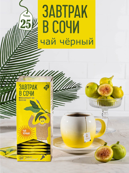 Чай в пакетиках черный Teaco Завтрак в Сочи 25 шт подарки на 8 марта ...