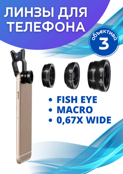 Линзы для телефона на прищепке набор сменных объективов, макролинза ...