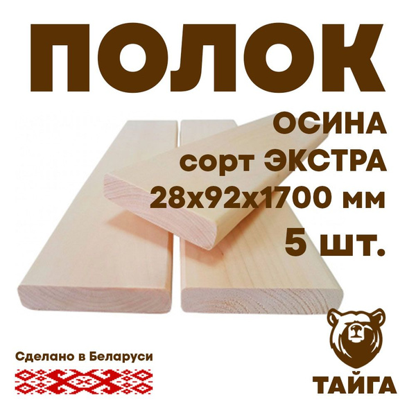 Полок для бани, парилки и сауны, доска для полков, полог (осина) 28х92 ...