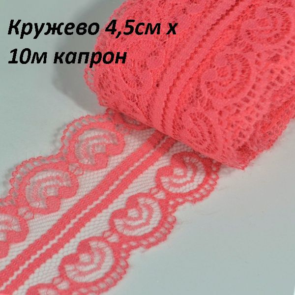 Кружево 4,5см х 10м капрон - купить с доставкой по выгодным ценам в ...