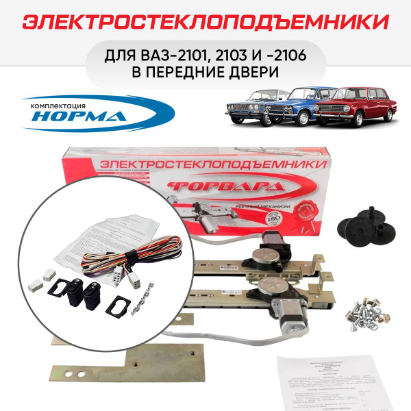 Электростеклоподъемники "Форвард" ВАЗ-2101 и -2106 передние & Комплект ...