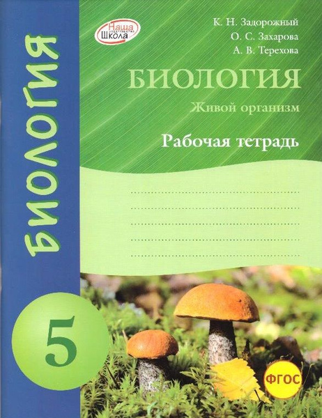 Биология. 5 класс: рабочая тетрадь - купить с доставкой по выгодным ...