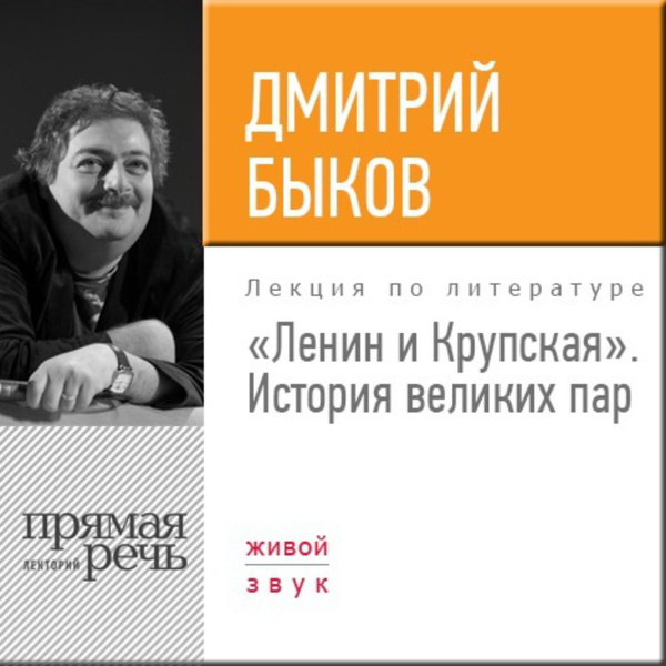 Паром ленин. Дмитрий Быков: Великие пары. Дмитрий Быков «Максим Горький и Мария Андреева». Великие пары Быков книга. Быков Великие пары обложка.